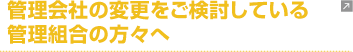 �Ǘ���Ђ̕ύX�����������Ă���Ǘ��g���̕��X��
