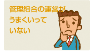 �Ǘ��g���̌o�c�����܂������Ă��Ȃ�