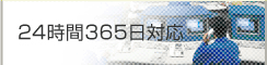 24����365���Ή�