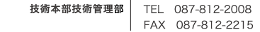 技術本部技術管理課 TEL 087-812-2008 FAX 087-812-2215 技術本部技術管理課 TEL 087-812-2008 FAX 087-812-2215