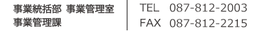 管理本部 経理部 TEL 087-812-2003 FAX 087-812-2005 管理本部 経理部 TEL 087-812-2003 FAX 087-812-2005