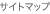 �T�C�g�}�b�v