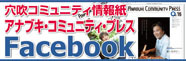 �A�i�u�L�E�R�~���j�e�B�E�v���X�@Facebook