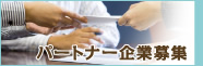 �p�[�g�i�[��ƕ�W