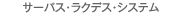 �T�[�p�X�E���N�f�X�E�V�X�e��