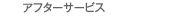�A�t�^�[�T�[�r�X