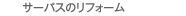 �T�[�p�X�̃��t�H�[��