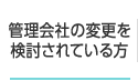 管理会社の変更を検討されている方