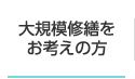 大規模修繕をお考えの方