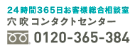 24時間365日お客様総合相談室 穴吹コンタクトセンター フリーダイヤル0120-365-384 サーパスIPフォンからはこちら【通話無料】050-3532-5892