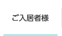 ご入居者様