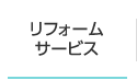 リフォームサービス