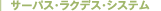�T�[�p�X�E���N�f�X�E�V�X�e��