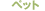 �y�b�g