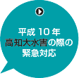 ����10�N���m�吅�Q�̍ۂً̋}�Ή�
