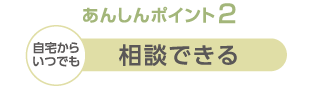 24時間365日受付で、対応も迅速に