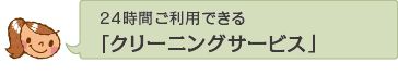 24���Ԃ����p�ł���u�N���[�j���O�T�[�r�X�v