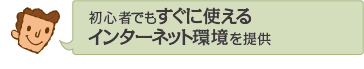 初心者でもすぐに使えるインターネット環境を提供