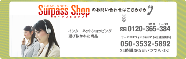 Surpass Shop�̂��₢���킹�͂����炩��