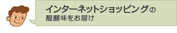 �C���^�[�l�b�g�V���b�s���O�̑�햡�����͂�