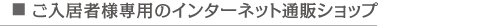 �������җl��p�̃C���^�[�l�b�g�ʔ̃V���b�v