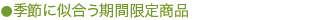 �G�߂Ɏ��������Ԍ��菤�i
