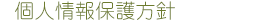 個人情報のお取扱いについて