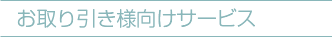 ���������l�����T�[�r�X