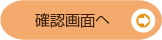 確認画面へ