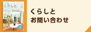 くらしとお問い合わせ