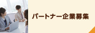 パートナー企業募集