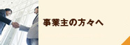 事業主の方々へ