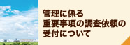 管理に係る重要事項の調査依頼の受付について