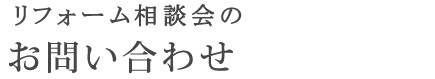 リフォーム相談会のお問い合わせ