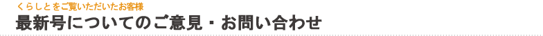 くらしと最新号のお問い合わせ