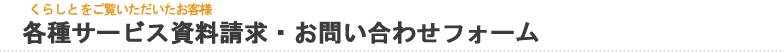 くらしと各種サービス資料請求・お問い合わせフォーム