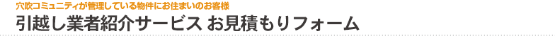 引越し業者紹介サービス　お見積もりフォーム