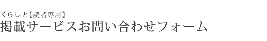 くらしと掲載サービスお問い合わせフォーム　くらしと各種サービス資料請求・お問い合わせ