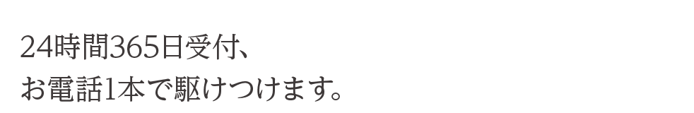 ��L�����̊e��g���u����365��24���ԁA���d�b1�{�ŋ삯���܂��B