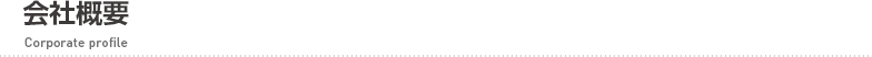 会社概要 会社概要
